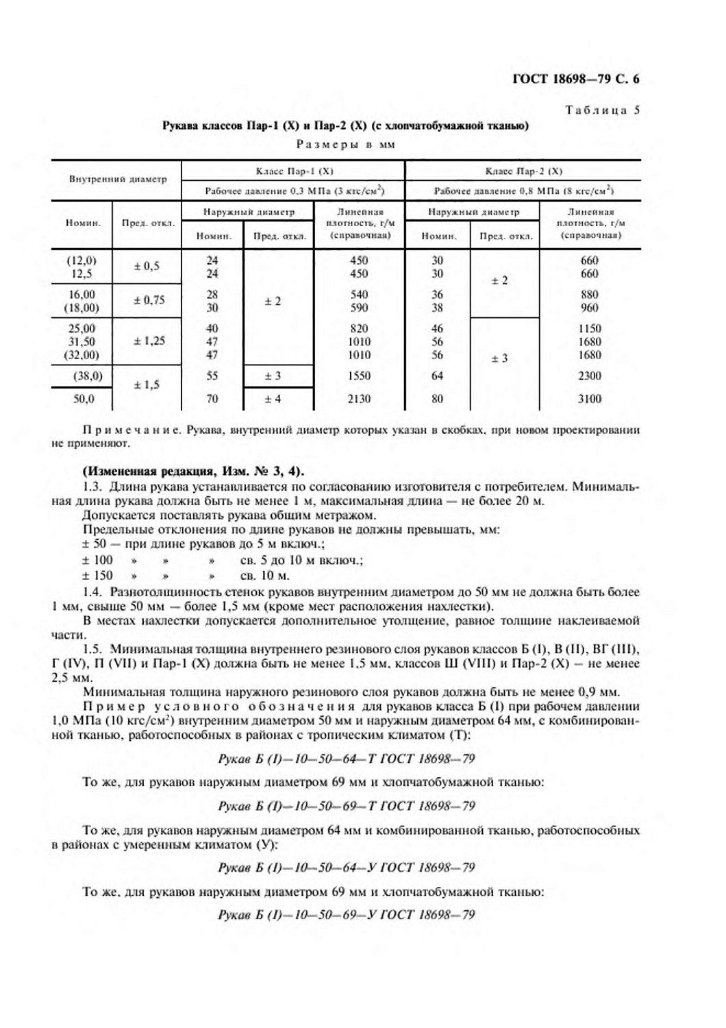 ГОСТ 18698-79